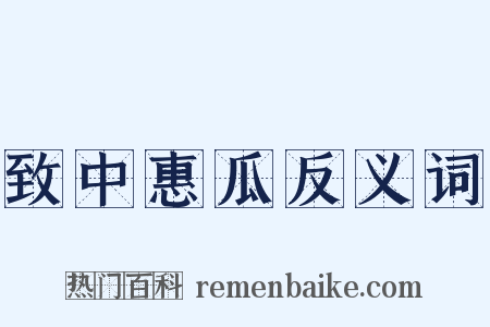 致中惠瓜反义词是什么意思的图片